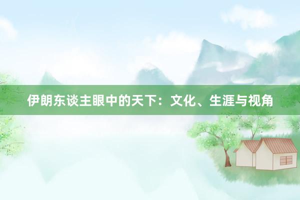 伊朗东谈主眼中的天下：文化、生涯与视角